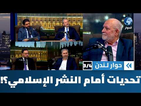 ما هي أبرز التحديات التي تواجه ناشري الكتاب الإسلامي؟ | حوار لندن