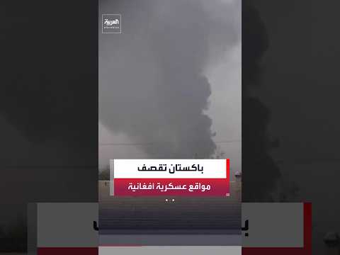 غارات جوية باكستانية تستهدف 10 مواقع عسكرية في أفغانستان