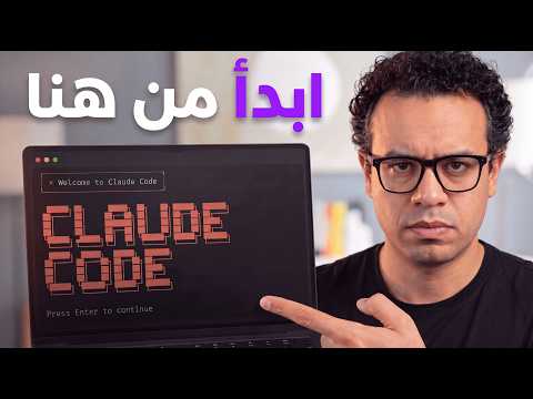 احترف استخدام كلود كود في ١٥ دقيقة ( كلود كود للجميع)