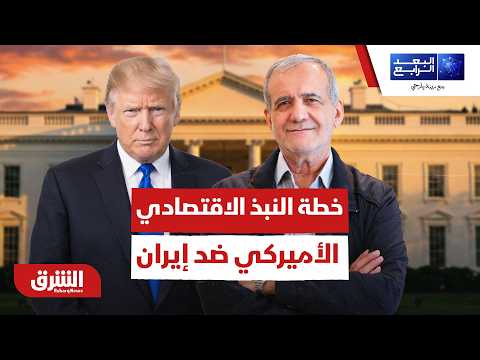 ما هي خطة النبذ الاقتصادي التي تتبعها أميركا ضد النظام الإيراني؟ – البعد الرابع