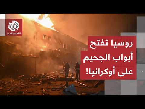 مسيرات، صواريخ وقذائف موجهة.. مراسل العربي يرصد الخارطة الميدانية للهجمات الروسية على أوكرانيا