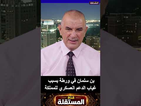 بن سلمان في ورطة بسبب غياب الدعم العسكري للمملكة