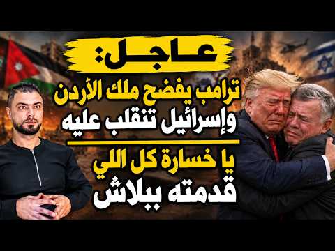 عاجل: ترامب يفضح ملك الأردن وإسرائيل تنقلب عليه | يا خسارة كل اللي قدمته ببلاش