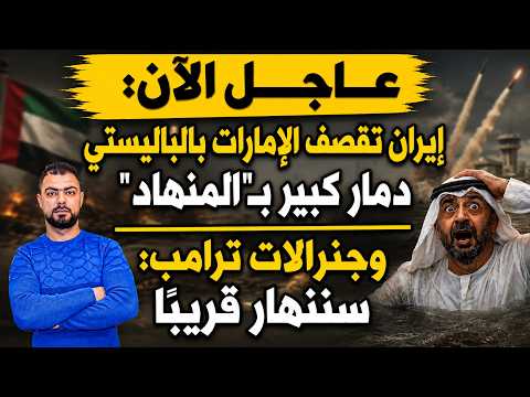 عاجل الآن: إيران تقصف الإمارات بالباليستي | دمار كبير بـ"المنهاد" وجنرالات ترامب: "سننهار قريبًا"