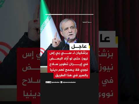 بزشكيان لسي بي إس نيوز: حتى لو أراد البعض في إيران تطوير سلاح نووي فلا يسمح لهم بذلك دينيا