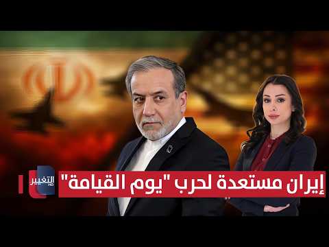 إيران مستعدة لحرب "يوم القيامة" مع أمريكا.. عراقجي يعلن | حديث الصحافة