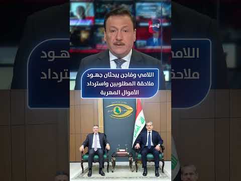 اللامي وفاجن يبحثان جهود ملاحقة المطلوبين واسترداد الأموال المهربة