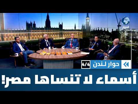وجوه لا تغيب: كتاب إنساني يعيد الاعتبار لرموز مصر والأمة | حوار لندن