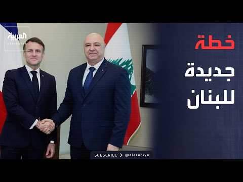 أخبار الصباح | اجتماع باريس الحاسم.. خطة فرنسية لدعم الجيش في جنوب لبنان