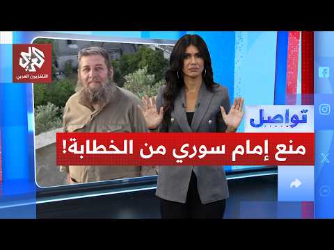 إمام سوري يهاجم فساد الحكومة.. ما حقيقة منعه من الخطابة؟ | تواصل