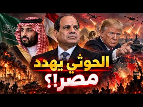 الحوثي يهدد السيسي بقصف مصر!؟… ترامب يحرق بترول السعودية في حرب اليمن