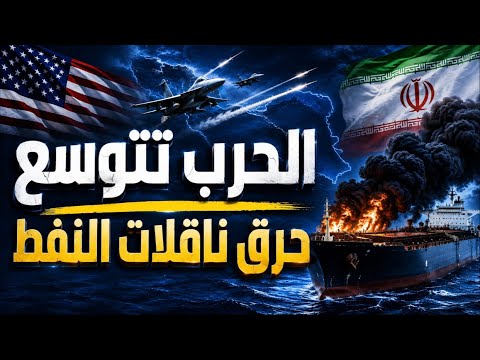 إيران تفتح جبهات الخليج.. وأمريكا تبدأ حرب الناقلات في هرمز
