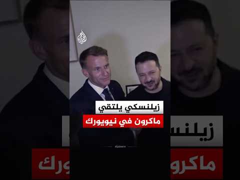 شاهد.. زيلنسكي يلتقي ماكرون في نيويورك