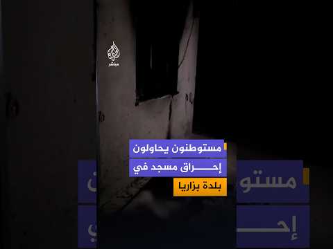 بشعارات معادية.. مستوطنون يحاولون إحراق مسجد في بلدة بزاريا شمال غربي نابلس