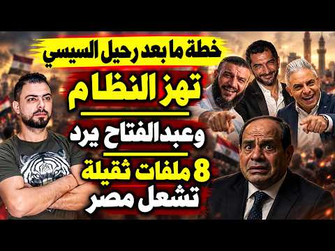 عاجل: خطة ما بعد رحيل السيسي تهز النظام | وعبدالفتاح يرد | 8 ملفات ثقيلة تشعل مصر