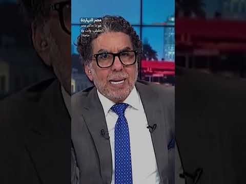 هو دا حاكم مصر الحقيقي، وانت ولا حاجة!! #shorts #shorts