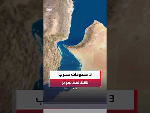 هيئة بحرية بريطانية: ناقلة نفط تبلغ عن تعرضها لـ3 مقذوفات مجهولة أثناء عبورها مضيق هرمز