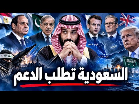 السعودية تستنجد بمصر.. وأمريكا ترفض الحرب: ماذا يحدث في باب المندب؟