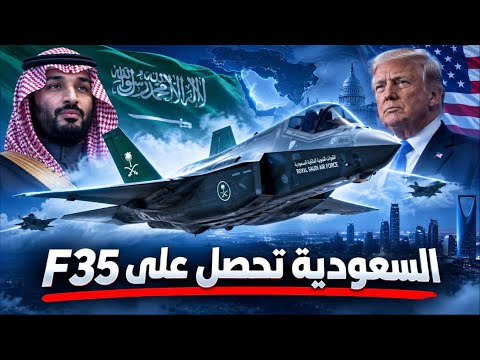 أمريكا تفتح خزائنها للسعودية.. 48 مقاتلة F-35 بعد أخطر تصعيد في الخليج!