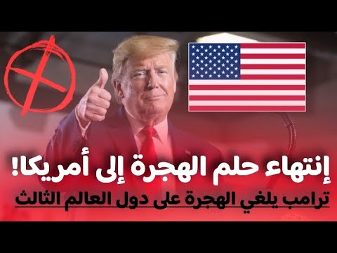أمريكا توقف الهجرة رسميا لدول العالم الثالث ! هل بلدك من بينها ؟