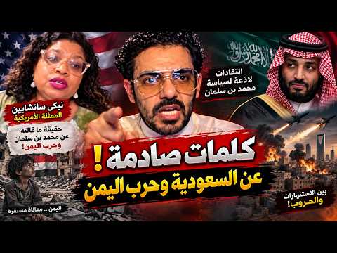 ممثلة امريكية توجة كلام حاد الى ولي العهد محمد بن سلمان بسبب صنعاء ..!