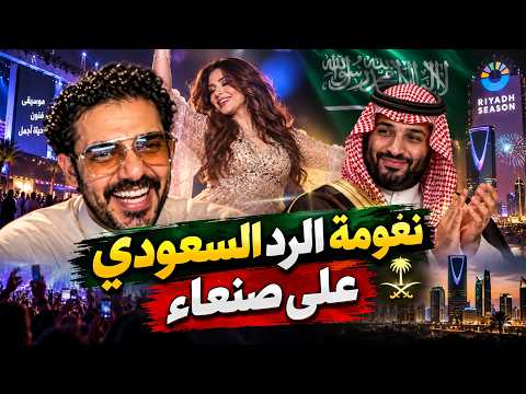 نعومة الرد على صنعاء في السعودية  شي غريب ..!