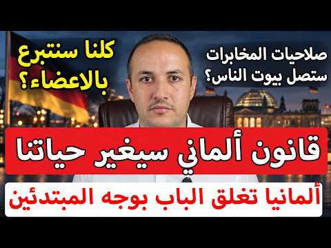 قرارات تمس كل شخص في ألمانيا عمل أطول ومراقبة أخطر وتبرع تلقائي بالأعضاء!