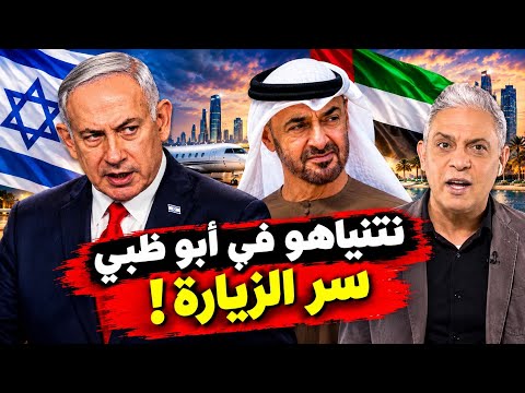 معتز مطر يكشف سر زيارة نتنياهو للإمارات!