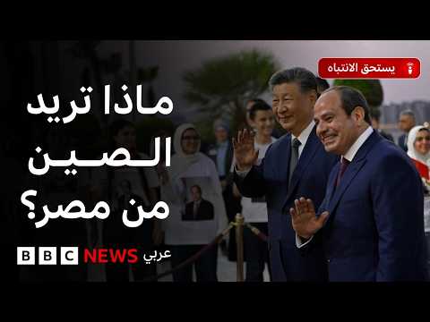زيارة الرئيس الصيني للقاهرة: سبعون عاماً من العلاقات، ماذا تريد الصين من مصر؟