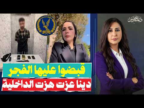 أخدوها الفجر .. القصة الكاملة للقبض على دينا عزت وسيناريو بيان الداخلية وحقيقة تورط زوجها!