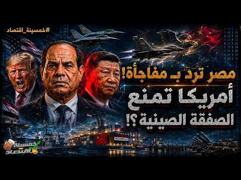 مصر ترد بـ مفاجأة وأمريكا تتحرك لتعطيل الصفقة الصينية.. أسرار خطيرة في لقاء السيسي ورئيس الصين!