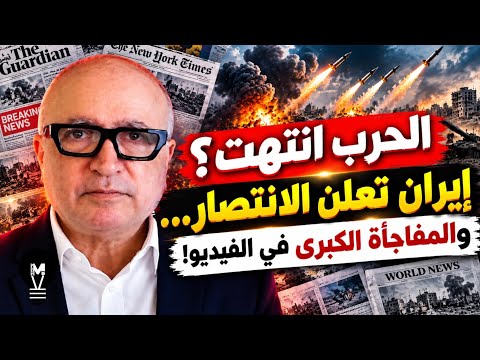الحـ ـ ـرب انتهت؟ !ير!ن تعلن الانتـ ـصـ ـار… والمفاجأة الكبرى في الفـ.ـيـ.ـديو! | ناصر قنديل