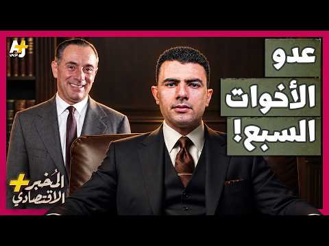 المُخبر الاقتصادي+ | صديق الجزائر الذي أغضب الأخوات السبع.. كيف تحطمت طائرته في ظروف غامضة؟