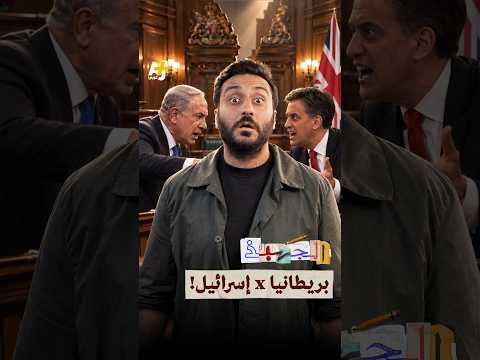 بريطانيا تحظر بضائع المستوطنات الإسرائيلية في الضفة الغربية.. فكيف ردّت إسرائيل؟