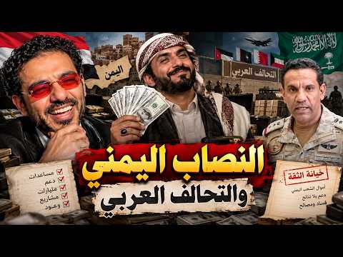 النصاب اليمني والتحالف العربي السعودي ..! اضحك 😁😂 مع عمر بن عبدالعزيز