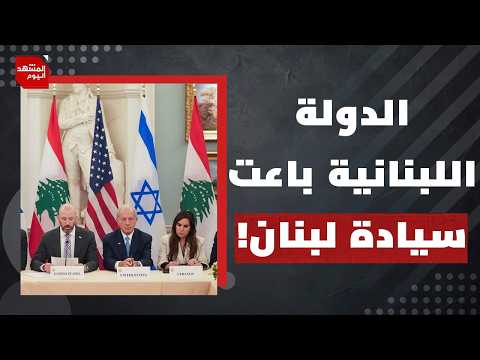 هل أصبح "اتفاق الإطار" غطاء لاستمرار الخروقات الإسرائيلية في لبنان؟ | المشهد اليوم