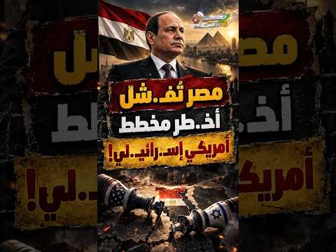 مصر تُفـ.شِل أخـ.طر مخطط أمريكي إسـ.رائيـ.لي!