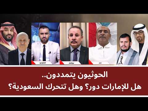 منــاظرة: الحو_ ثيون يتمددون.. هل للإمارات دور؟ وهل تتحرك السعودية؟