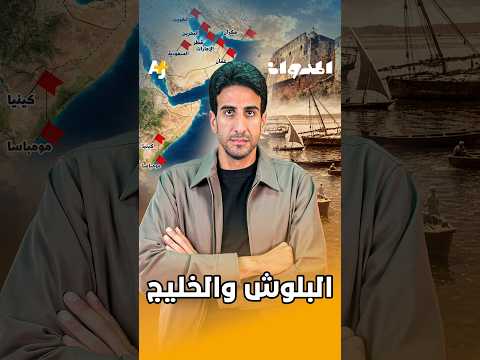 المدوان | البلوش والخليج