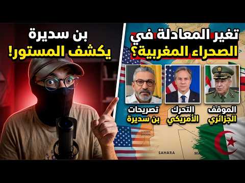 بنصديرة يقرّ بتغيّر المعادلة.. الجزائر تخسر والمغرب يحقق مكاسب جديدة في ملف الصحراء