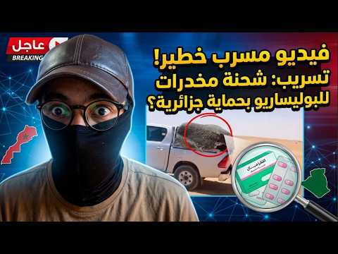 تسريب فيديو خطير.. تبادل شحنة مخدرات بين عناصر من البوليساريو والجيش الجزائري