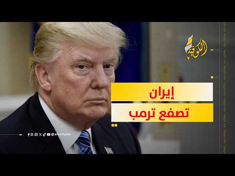 كشف سر "أسطول الظل".. كيف أفشلت إيران حصار ترمب المالي؟
