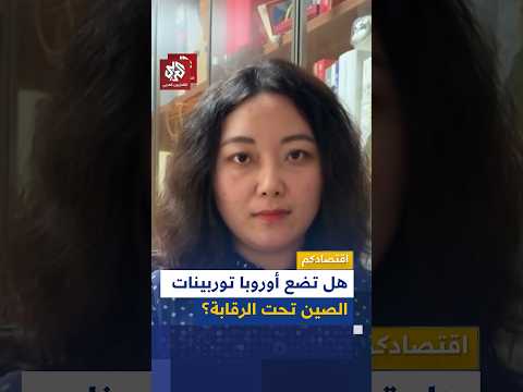 توربينات الصين تخترق أوروبا | اقتصادكم