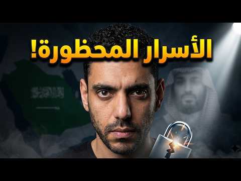 عمر عبد العزيز يكشف أخطر ملفات عهد بن سلمان!