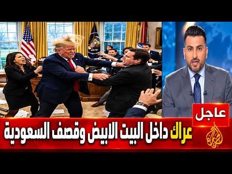 اشتعال عراك داخل البيت الابيض وايران تشعل المعركة في هرمز وقصف السعودية بالصواريخ