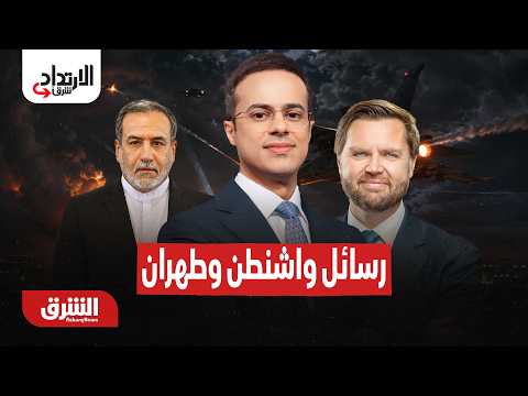 رسائل القوة بين واشنطن وطهران وتحركات أنقرة الإقليمية – الارتداد شرقًا مع عبدالله ال يحي 1-9-2026