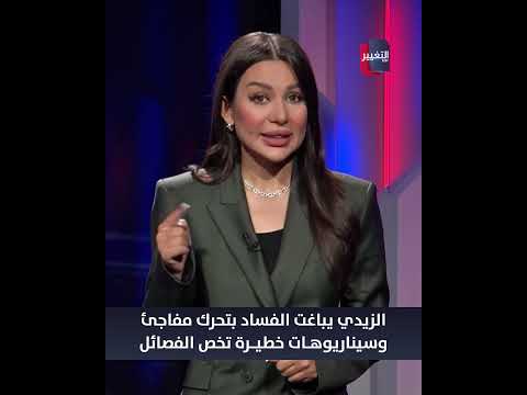 الزيدي يباغت الفساد بتحرك مفاجئ .. وسيناريوهات خطيرة تخص الفصائل