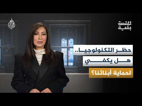 للقصة بقية – شركات التكنولوجيا والأسرة والمجتمع.. من يتحمل مسؤولية حماية الأطفال من المصيدة الرقمية؟