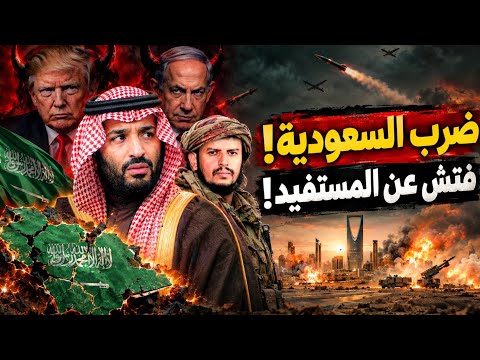 قبل الطوفان! ضرب السعودية ومخطط التقسيم! هل حل الربيع بالسعودية؟! فتش عن المستفيد؛! #معركة_الوعى