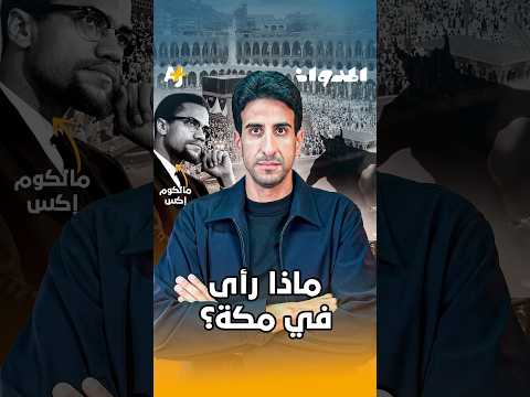 المدوان | مالكوم إكس: حين سقط "الشيطان الأبيض" في مكة
